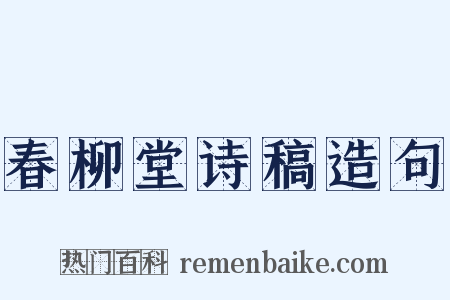 春柳堂诗稿造句是什么意思的图片